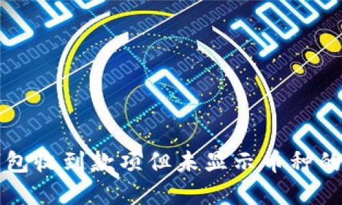 比特派钱包收到款项但未显示币种的解决方案