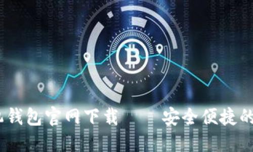 Tokenim 2.0 手机钱包官网下载 — 安全便捷的数字资产管理工具