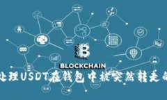 如何处理USDT在钱包中被突