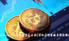 Tokenim 2.0币被盗了怎么办？