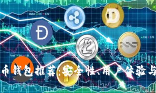 国内好用的比特币钱包推荐：安全性、用户体验与功能的完美结合
