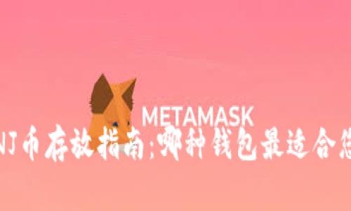 INJ币存放指南：哪种钱包最适合您？