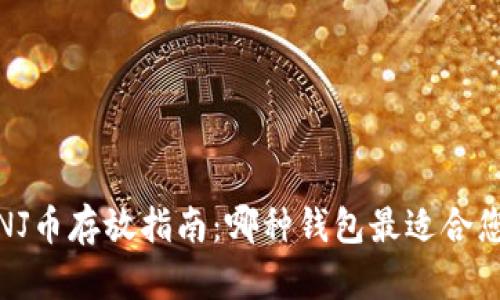 INJ币存放指南：哪种钱包最适合您？