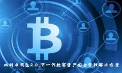 比特币钱包2.0：下一代数