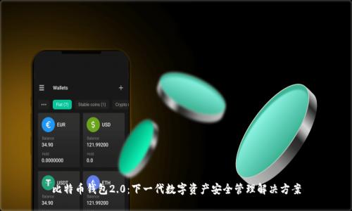 比特币钱包2.0：下一代数字资产安全管理解决方案