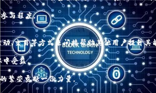 jiaotiTokenim 2.0钱包：深入探讨能量与宽带的意义与应用/jiaoti  
Tokenim 2.0, 钱包能量, 钱包宽带, 数字资产管理/guanjianci  

在当今数字资产管理的时代，随着区块链技术的发展，钱包的功能不仅限于存储虚拟货币，还承载着更为丰富的应用及服务。Tokenim 2.0钱包作为一款新兴的数字资产管理工具，目标是为用户提供更为全面和便利的资金管理体验。在Tokenim 2.0钱包中，有两个关键概念需要深入理解，那就是“能量”和“宽带”。本文将详细解析这两个概念的含义、功能，以及它们在Tokenim 2.0钱包中的具体应用。  

什么是Tokenim 2.0钱包能量？  
钱包能量是Tokenim 2.0的一个核心概念，它能够反映出用户在网络中的活跃程度和参与度。钱包的能量主要来源于用户的交易活动、资产管理和参与生态项目等。简单来讲，能量是对用户在Tokenim生态中贡献程度的评价。随着用户参与活动数量的增加，其能量值也会随之提升。  

能量的主要作用体现在两个方面：一是提升钱包的使用功能，二是激励用户参与生态系统的各项活动。在Tokenim 2.0中，用户的能量越高，能够享受到的功能也越多，例如快速交易、低手续费或是参与特定的项目投资等。这种机制不但鼓励用户多参与活动，也为生态的稳定和发展提供了助力。  

此外，Tokenim 2.0钱包的能量系统还具有社交元素，用户之间可以通过分享活动、互相支持来提升彼此的能量值，这在无形中构建了一个活跃的社区氛围。整个机制的设计不仅提升了用户粘性，还促进了生态内的互动与合作。  

Tokenim 2.0钱包的宽带是什么？  
与能量不同，宽带在Tokenim 2.0钱包中代表着用户可使用的资源和权限。这一概念可以被视为用户在网络中的流量配额。宽带的数量直接影响到用户的交易速度及交易的灵活性。在Tokenim生态中，宽带由用户的活动和资源使用情况决定，用户的行为越频繁，宽带也会随之提高。  

宽带的提升使得用户在进行交易时可以享受更快速的确认时间，这对那些希望实时处理交易的用户尤为重要。此外，宽带的机制也保障了网络的安全性，避免因网络拥堵而导致的交易延误或失败。用户可以通过多种方式提升宽带，例如参与生态活动、交易频率增加等，进而在经济活动中获得更多的机会和回报。  

Tokenim 2.0钱包如何实现能量与宽带的有效管理？  
在Tokenim 2.0钱包的架构中，能量与宽带并不是孤立存在的，而是相互关联，形成一个完整的生态系统。钱包通过智能合约和算法来对用户的行为进行自动化的监控和评估，实时调整能量与宽带数值。这一系统必须具备高效的计算能力与稳定的网络支持，才能确保用户体验的流畅性和安全性。  

具体管理方面，用户在Tokenim 2.0中进行任何操作如交易、兑换等都会触发自动计算，这一过程中能量与宽带的变化会即时反馈给用户。此外，Tokenim 2.0钱包的界面友好，用户能够直观地看到各自的能量和宽带数据，便于用户做出相应的调整和规划。  

Tokenim 2.0钱包的能量与宽带对用户的影响  
能量与宽带的设计不仅影响用户的交易效率，还在一定程度上改变了用户的行为模式。随着能量提升，用户可能会更加积极地参与生态活动，自然促进了整个生态的繁荣。与此同时，宽带的提高也使得交易更加高效，减少了用户在进行交易时的焦虑感。  

例如，用户在需要快速交易时，能够通过提高广度来抵消网络延迟所带来的不便。这种双重作用机制使得Tokenim 2.0钱包在用户体验上有了显著的改善。此外，这种可以调节的能力还赋予用户更多的控制权，用户能够根据自己的需求事先对钱包设置进行调整，使得每次的交易都是一次优质的体验。  

相关问题解答  

1. Tokenim 2.0的钱包能量和宽带如何获取？  
获取Tokenim 2.0钱包的能量和宽带通常是一个动态过程，主要依赖于用户在生态系统中的活动。用户通过参与交易、项目投资、社区互动等方式能够不断增加能量值。用户的每一次行为都可能算作对生态的贡献，从而能够获得相应的能量奖励。  

在获取宽带方面，用户则需要频繁地进行交易操作或者参与特定的活动。在参与这些活动时，用户的行为会被系统记录并进行分析，以此来实时调整用户的宽带数值。简而言之，积极参与和互动是提升能量与宽带的重要方式。  

2. Tokenim 2.0的能量与宽带机制如何促进用户参与？  
Tokenim 2.0的钱包设计的能量和宽带机制可以有效促进用户的参与和活跃度。通过实现能量与宽带的关联性，用户在完成某些任务时便可以立刻看到自身的提升，这让用户获得了即时反馈效果，促进了他们参与社区的积极性。  

例如，系统会根据用户的能量和宽带值为用户提供个性化的推荐，鼓励他们更多地参与交易或投资。通过这种激励机制，用户不仅能在生态中获得更多收益，同时也能增强与社区的连接感。用户的参与度越高，整个生态的活跃性就越强，形成了一个良性的反馈循环。  

3. 能量和宽带是否存在使用限制？  
Tokenim 2.0钱包中的能量和宽带在使用上会存在一定的限制。虽然这些限制是由用户的活动和生态系统的规则决定的，但这种机制在一定程度上保障了网络的稳定性和安全性。例如，用户的能量值在达到上限后便不会再增加，这样做是为了防止滥用行为，维持社区的公平性。  

在使用宽带的过程中，用户的交易可能会因宽带不足而受到阻碍，这意味着用户需要时刻保持对其宽带状况的关注。如果用户希望获得更多的资源和权限，就必须不断增加自己的参与程度。  

4. Tokenim 2.0的能量和宽带是否可以转移？  
在Tokenim 2.0钱包中，能量和宽带并不支持直接转移。这是为了确保每位用户能够通过自身的努力获取资源，建立公平竞争的环境。尽管不能转移，用户仍然可以通过参与社区活动、交易等方式来间接帮助其他用户提升其能量与宽带，形成一个互助的社区氛围。  

然而，用户在使用Tokenim 2.0钱包的过程中，仍然可以通过引荐其他用户加入生态系统以获得额外的能量或宽带。通过这样间接的方式，新用户能够获得帮助，而现有用户也能从中受益。  

总结来说，Tokenim 2.0钱包中的能量与宽带功能对于数字资产管理提供了全新的视角和体验。通过不断的参与与互动，用户不仅能提升自己的钱包功能和权限，还能为整个生态的繁荣贡献一份力量。