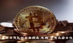 印度比特币钱包的全面指