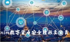 如何将Tokenim数字货币安全