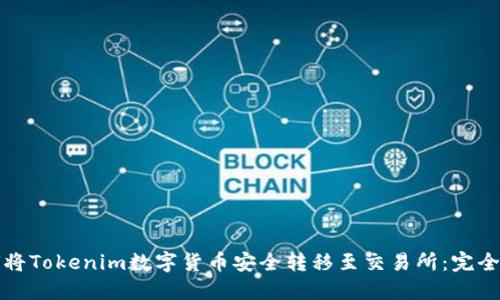 如何将Tokenim数字货币安全转移至交易所：完全指南