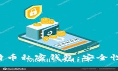 如何选择最佳比特币私密