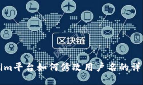 Tokenim平台如何修改用户名的详细指南