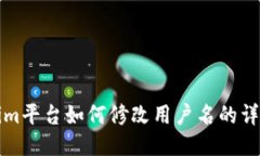Tokenim平台如何修改用户名