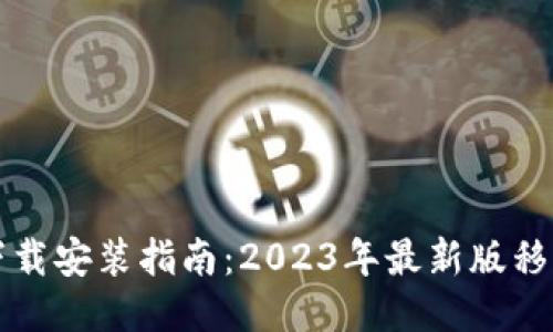 比特币钱包下载安装指南：2023年最新版移动手机版推荐