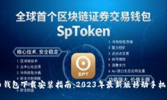 比特币钱包下载安装指南