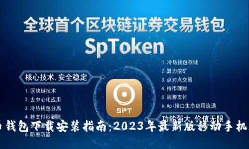 比特币钱包下载安装指南：2023年最新版移动手机版推荐