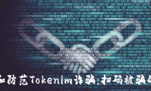   
如何识别和防范Tokenim诈骗：扫码被骗的深度解析