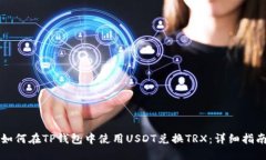 如何在TP钱包中使用USDT兑