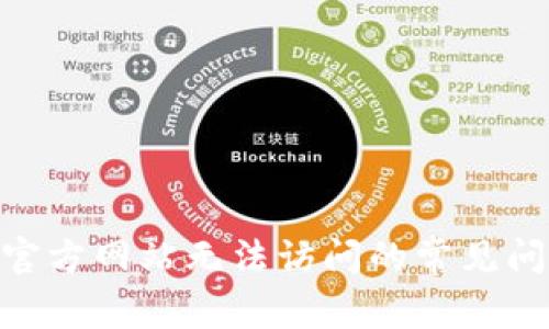 解决Tokenim官方网站无法访问的常见问题与解决方案