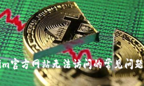 解决Tokenim官方网站无法访问的常见问题与解决方案