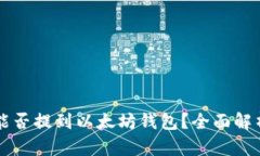 狗狗币能否提到以太坊钱