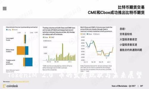 TokenIM 2.0 币的发展现状与未来展望