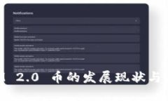TokenIM 2.0 币的发展现状与
