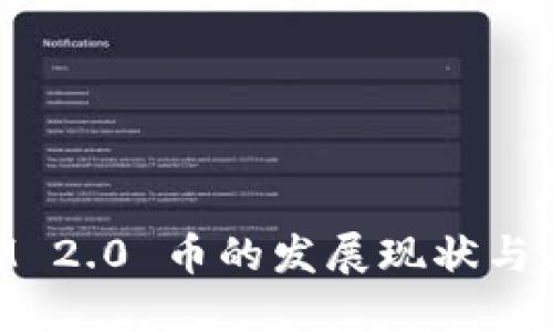 TokenIM 2.0 币的发展现状与未来展望