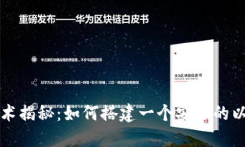 区块链技术揭秘：如何搭建一个安全的以太坊钱包