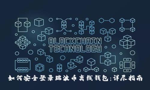 如何安全登录瑞波币离线钱包：详尽指南