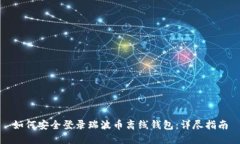 如何安全登录瑞波币离线