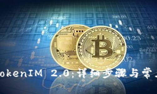 如何注册TokenIM 2.0：详细步骤与常见问题解答