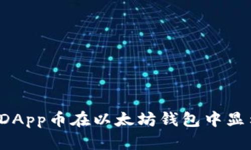 为什么DApp币在以太坊钱包中显示风险？