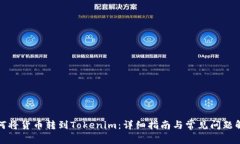 如何将货币转到Tokenim：详