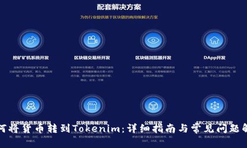如何将货币转到Tokenim：详细指南与常见问题解答