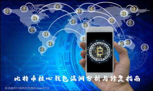 比特币核心钱包漏洞分析与修复指南