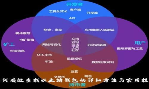 如何有效查找以太坊钱包的详细方法与实用技巧