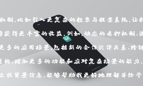 在区块链和加密货币的世界中，“tokenomics”是一个重要的概念，指的是代币经济学。它涵盖了代币的设计、发行、分配及其在生态系统中的作用。而“tokenim 2.0”则可能是对传统tokenomics进行拓展和的一种表述，强调在更新的版本中引入了更多的创新机制和功能。

在更具体的层面上，tokenim 2.0有可能包括以下几个方面的改进：

1. **治理模型的**：在许多区块链项目中，治理是一个重要的议题。Tokenim 2.0可能引入更加去中心化的治理机制，比如引入更复杂的投票与提案系统，让持币者可以更有效地参与到项目的决策中。

2. **流动性和激励机制**：Tokenim 2.0可能致力于创造更高的流动性和吸引力，让用户在持有代币的同时能够获得更丰富的收益。例如，动态的质押机制、流动性挖矿等。

3. **生态系统的扩张**：传统的tokenomics往往围绕一个核心产品或服务展开，而Tokenim 2.0可能会扩展到更多的应用场景，包括新的合作伙伴关系、跨链互动等，增强代币的实用性。

4. **合约和智能合约的演化**：随着智能合约技术的进步，tokenim 2.0可能在智能合约的逻辑和应用上进行重构，增加更多的功能和应对复杂场景的能力。

以上是tokenim 2.0可能的含义及其在代币经济学中的一些潜在改进方向。如果您对这个概念有更具体的上下文或背景信息，能够帮助我更好地理解并给予更详细的回答。