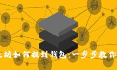 手机以太坊如何提到钱包