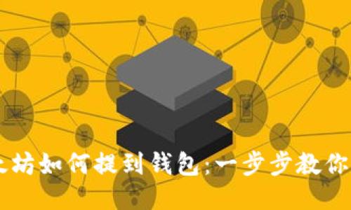 手机以太坊如何提到钱包：一步步教你轻松操作