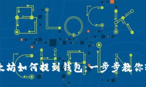 手机以太坊如何提到钱包：一步步教你轻松操作