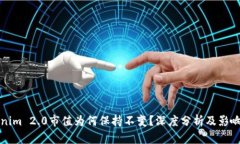 Tokenim 2.0市值为何保持不变