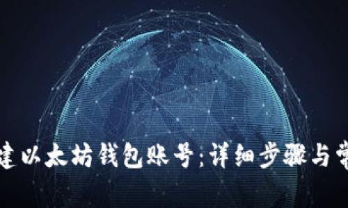 如何快速创建以太坊钱包账号：详细步骤与常见问题解答