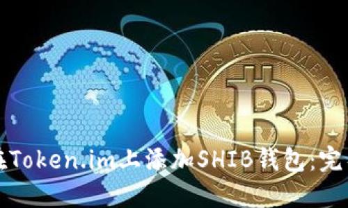 如何在Token.im上添加SHIB钱包：完整指南
