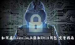 如何在Token.im上添加SHIB钱