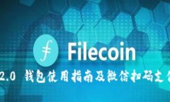 Tokenim 2.0 钱包使用指南及