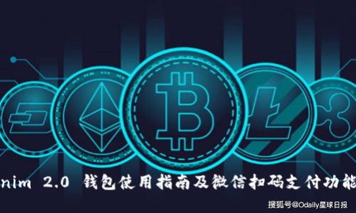 Tokenim 2.0 钱包使用指南及微信扫码支付功能详解