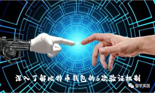 深入了解比特币钱包的6次验证机制
