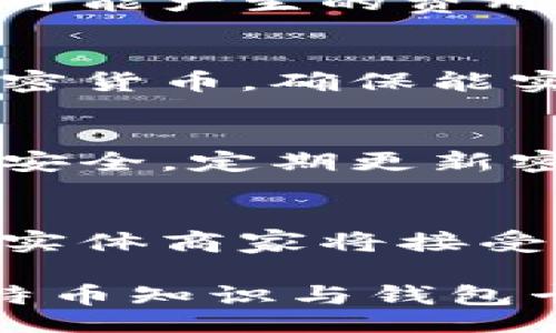 bias/bias
比特币钱包卡, 制作比特币钱包卡, 加密货币, 数字资产/guanjianci

什么是比特币钱包卡？
比特币钱包卡是一种实体卡片，能存储和管理用户的比特币和其他加密货币。这类卡通常功能类似于传统银行借记卡，可以用来支付、取款或者进行在线交易。比特币钱包卡将加密货币的数字特性与实体卡片的方便性相结合，致力于提供一种简单、安全的方式来使用加密货币进行日常消费。

比特币钱包卡的类型
比特币钱包卡主要分为两大类：热钱包卡和冷钱包卡。热钱包卡是连接互联网的，因此更方便进行交易，但相较于冷钱包卡，则面临更多的安全风险。而冷钱包卡则是离线存储的，它确保了比特币的安全性，适合长期存储，只在需要时才能连接网络进行操作。

如何制作比特币钱包卡？
制作比特币钱包卡的过程可以分为几个步骤：选择和注册钱包服务，获取钱包地址，申请比特币钱包卡，与交易所账户关联等。使用这些步骤，用户可以轻松完成比特币钱包卡的制作。以下是具体步骤的详细介绍：

h4步骤一：选择钱包服务/h4
在制作比特币钱包卡之前，用户需要首先选择一个可靠的钱包服务。有多种服务可以选择，包含在线钱包、软件钱包以及硬件钱包等。选择时，确保选择信誉良好、安全性高的服务，以保障资产的安全。

h4步骤二：注册并创建钱包/h4
一旦选择了钱包服务，用户需要按照指引创建一个钱包。通常需要提供邮箱地址并设置安全密码。一些服务可能还会要求进行身份验证，以确保账户安全。

h4步骤三：获取钱包地址/h4
创建完钱包后，用户将获得一个专属的比特币地址。这个地址可以用来接收比特币。用户需要妥善保管这个地址，并定期备份钱包，以防丢失。

h4步骤四：申请比特币钱包卡/h4
一旦用户的钱包设置完成，接下来可以申请比特币钱包卡。用户通常需要在钱包服务的平台上申请这张卡，填写相关的信息并提交申请。大多数钱包服务会提供相应的物理卡，并将其邮寄给用户。

比特币钱包卡的安全性措施
比特币钱包卡虽方便，但其安全性同样值得用户关注。为有效保护资产，用户需采取一些安全措施：使用强密码、启用双重身份验证、定期更新安全设置等。此外，不要共享个人信息或私钥，防止被恶意攻击者窃取。

潜在的风险与注意事项
虽然比特币钱包卡提供了便捷的交易方式，但用户在使用时依然需注意潜在风险。例如，黑客攻击和网络钓鱼的风险。用户应保持警惕，避免访问可疑网站以及点击不明链接，同时定期更新软件，以修补安全漏洞。

常见问题
h41. 比特币钱包卡的服务费如何？/h4
比特币钱包卡通常会涉及一定的服务费，包括申请费、使用费和兑换费等。各个平台费用结构不同，用户在选择时需要仔细阅读条款，了解可能产生的费用。如果使用频率较高，建议选择费用较低的平台。

h42. 钱包卡是否支持其他加密货币？/h4
很多钱包卡除了比特币外，还支持其他热门加密货币，如以太坊、瑞波币等。在申请前，用户应确认所选择的钱包卡是否支持自己需要的加密货币，确保能实现便捷管理与使用。

h43. 如何处理丢失的比特币钱包卡？/h4
如果比特币钱包卡丢失，用户应立即联系发行卡的服务商，以冻结卡片并防止他人使用。同时，用户应备份好钱包信息，以保护虚拟资产的安全。定期更新密码和启用双重身份验证也是一家金融服务商的良好安全习惯。

h44. 比特币钱包卡的未来发展趋势是怎样的？/h4
未来，比特币钱包卡的发展有望与金融科技紧密结合。随着区块链技术的持续发展，钱包卡的功能与安全性将不断提升。此外，越来越多的实体商家将接受比特币支付，预示着比特币钱包卡的应用场景将更加广泛，进一步推动其普及。

总结而言，比特币钱包卡的制作过程虽然看似简单，但在整个过程中依然需要关注安全性，并对相关知识保持一定的更新。掌握基本的比特币知识与钱包卡使用技巧，能够更好地为用户的数字资产保驾护航，享受加密货币带来的便利与机遇。