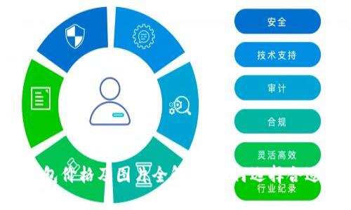 狗狗币钱包价格及图片全解析：如何选择合适的钱包？
