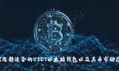  如何选择适合的USDT以太坊
